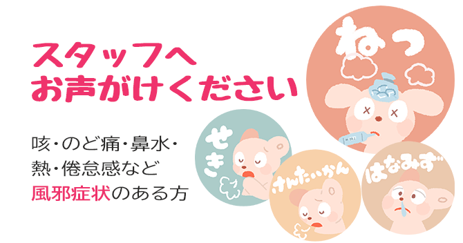 にしがいと内科クリニック・風邪の症状がある方へお願い