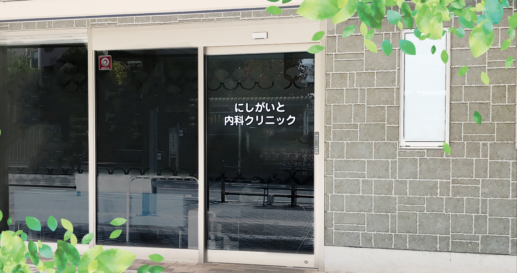 にしがいと内科クリニック