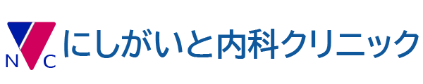 にしがいと内科クリニック